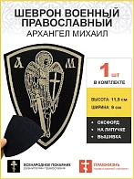 Архангел Михаил, шеврон военный православный, на липучке, оксфорд, топленое молоко 1241746