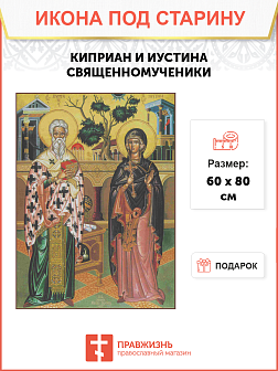 Икона Киприан и Устинья