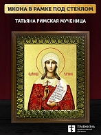 Икона Татьяна Римская мученица с золочением, деревянная рамка с басмой и стеклом 18х21х2,5 см 137