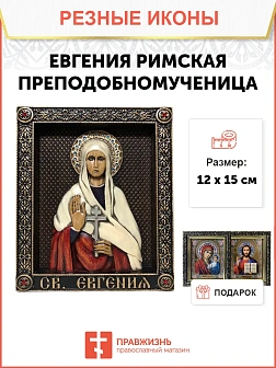 Икона Евгения Римская, Преподобномученица, резная из дерева, 19х23см