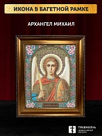 Икона Архангел Михаил, бронзовая багетная рамка узкая с узором 15х18 см
