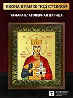 Икона Тамара благоверная царица с золочением, деревянная рамка с басмой и стеклом 18х21х2,5 см 136