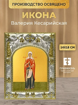 Икона Валерия Кесарийская в ризе, 18х14 см