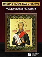 Икона Феодор Ушаков праведный с золочением, деревянная рамка с басмой и стеклом 18х21х2,5 см 144