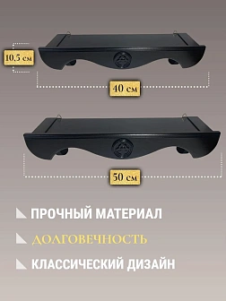 Набор полки прямые для икон Херувим цвет черный 2 шт 40 и 50 см