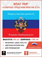 Флаг 081 Новороссия ЛНР_Сокрушу пред ним врагов его, 90х135 см, материал шелк для помещений