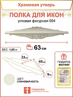 Полка угловая для икон 1 ярусная фигурная белая 18139-Б_KRA