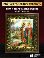 Икона Петр и Феврония Муромские чудотворцы, деревянная рамка с басмой и стеклом 18х21х2,5 см 118