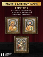 Триптих Богородица Казанская, Спас, Николай Чудотворец