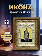 Икона Димитрий Донской в ризе и деревянном киоте, 26х22 см