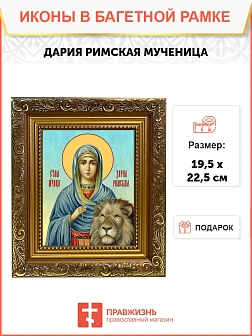 Икона Дария Римская мученица, широкая рамка 19,5х22,5х2 см 063