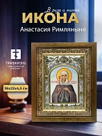 Икона Анастасия Римляныня в ризе и деревянном киоте, 26х22 см Икона Анастасия Римляныня в ризе и деревянном киоте, 26х22 см