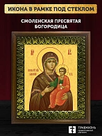 Икона Божией Матери Смоленская, деревянная рамка с басмой и стеклом 18х21х2,5 см 133