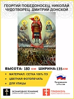 Флаг 050 Георгий Победоносец, Николай Чудотворец, Дмитрий Донской, 180х135 см СЕТКА