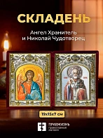 Икона Николай Чудотворец и Ангел Хранитель в ризах именной бархатный складень, 19х15х7см