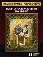 Икона Иоанн Богослов апостол и евангелист, деревянная рамка с басмой и стеклом 18х21х2,5 см 190