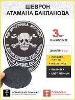 3 шеврона атамана Бакланова липучка черный оксфорд 9 см