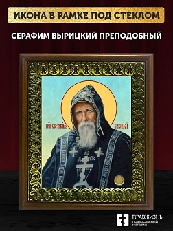 Икона Серафим Вырицкий преподобный, деревянная рамка с басмой и стеклом 18х21х2,5 см 1104