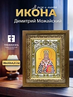 Икона Димитрий Можайский в ризе и деревянном киоте, 26х22 см