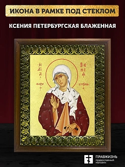 Икона Ксения Петербургская блаженная с золочением, деревянная рамка с басмой и стеклом 18х21х2,5 см