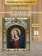 Икона Умиление Серафимо-Дивеевская Божия Матерь в ризе, 18х14 см