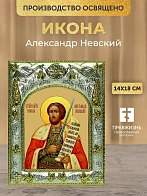 Икона Александр Невский в ризе, 18х14 см