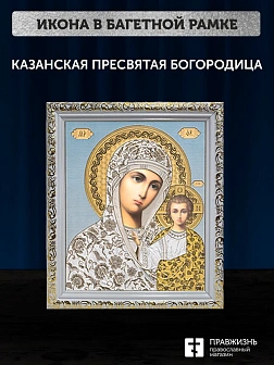 Икона Казанская Божия Матерь, белая багетная рамка ультраузкая с узором 15х18х2 см