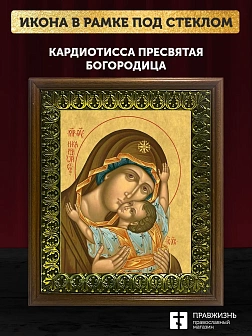 Икона Божией Матери Кардиотисса, деревянная рамка с басмой и стеклом 18х21х2,5 см 1219