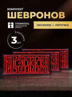 Набор шевронов На все воля Божья чёрный/красный 5х10,5 на липучке 3 шт