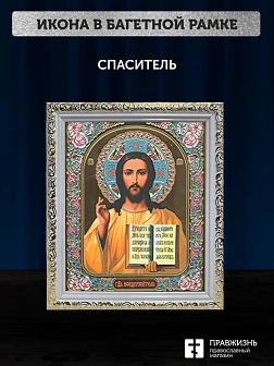 Икона Спаситель, белая багетная рамка ультраузкая с узором 15х18х2 см