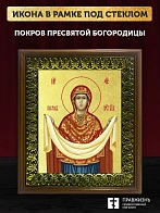 Икона Покров Пресвятой Богородицы с золочением, деревянная рамка с басмой и стеклом 18х21х2,5 см 119 Икона Покров Пресвятой Богородицы с золочением, деревянная рамка с басмой и стеклом 18х21х2,5 см 119