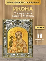 Икона Троеручица Божия Матерь в ризе, 18х14 см