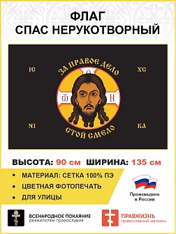 Флаг 246 Спас Нерукотворный За правое дело стой смело на черном 90х135 материал сетка для улицы