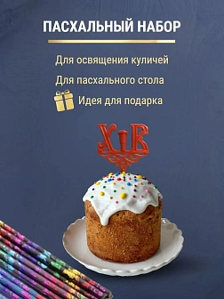 Набор Подсвечник на кулич с буквами "ХВ" пластик, со свечами праздничные №80 (уп 50шт), 10 цветов по