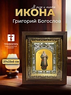 Икона Григорий Богослов в ризе и киоте под дерево, 27х23 см