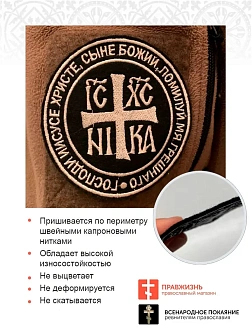Ника-Победитель Иисус Христос, набор 3 шеврона, пришивной, нитка топленое молоко, материал фетр, ГЛА