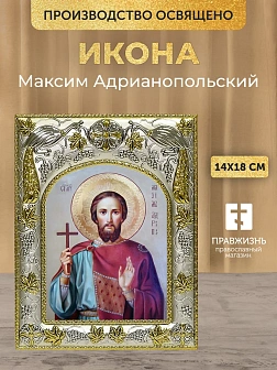 Икона Максим Адрианопольский в ризе, 18х14 см