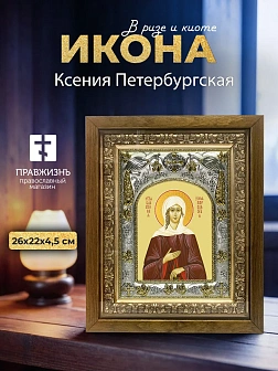 Икона Ксения Петербургская в ризе и деревянном киоте, 26х22 см
