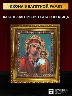 Икона Казанская Божия Матерь, золотая багетная рамка узкая с узором 15х18х2 см
