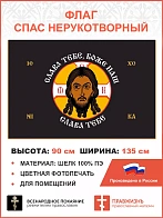 Флаг 203 Спас Нерукотворный Слава Тебе Боже наш на черном 90х135 материал шелк для помещений