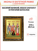 Икона "Василий Великий, Иоанн Златоуст и Григорий Богослов" - три святителя, с золочением поталью, 0