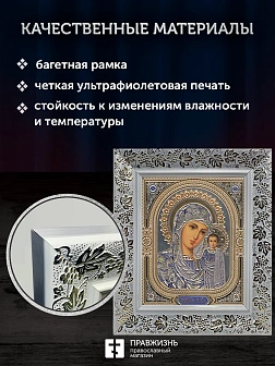 Икона Казанская Божия Матерь, белая багетная рамка широкая с узором 15х18х2 см