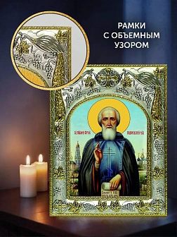 Икона Сергий Радонежский в ризе и деревянном киоте, 26х22 см