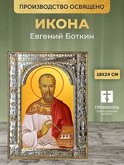 Икона Евгений Боткин в ризе, 18x24 см