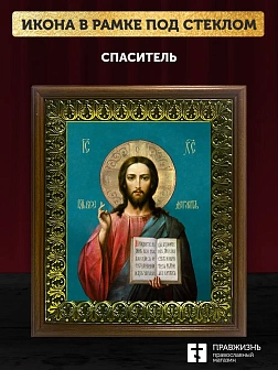 Икона Спаситель Господь Иисус Христос, деревянная рамка с басмой и стеклом 18х21х2,5 см 214