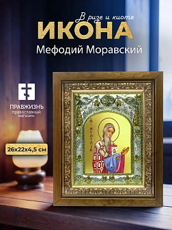 Икона Мефодий Моравский в ризе и деревянном киоте, 26х22 см
