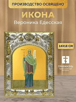 Икона Вероника Едесская в ризе, 18х14 см