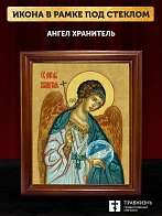 Икона Ангел Хранитель, деревянная рамка со стеклом 15х18х2 см 221