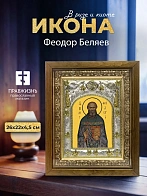 Икона Феодор Беляев в ризе и деревянном киоте, 26х22 см