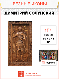 Икона резная из дерева Димитрий Солунский великомученик 50 x 27,5 см